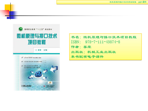 微机原理与接口技术项目教程共52页文档
