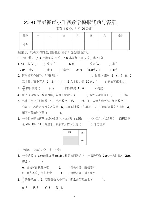 2020年威海市小升初数学模拟试题与答案