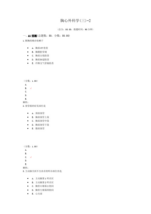 胸心外科学(三)-2