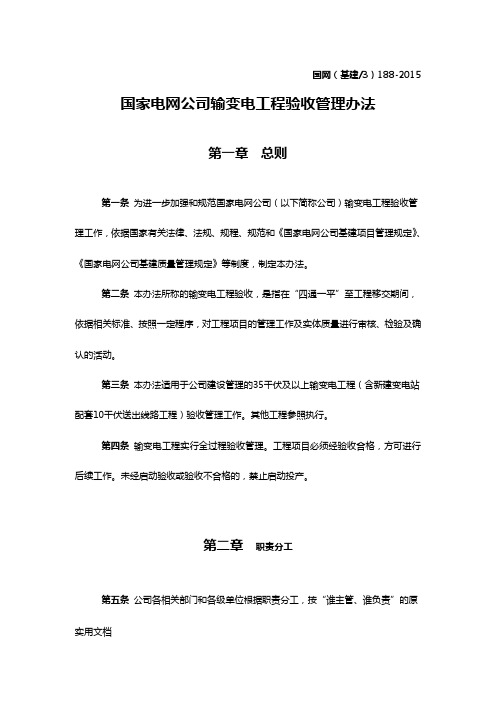 国家电网公司输变电工程验收管理办法