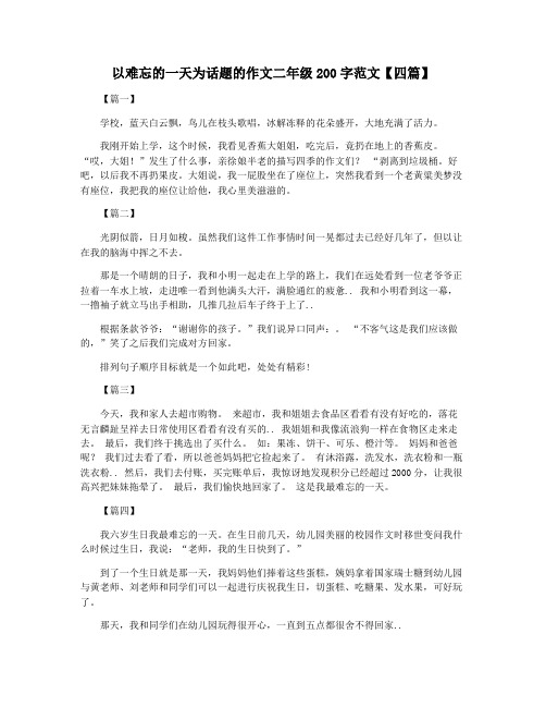 以难忘的一天为话题的作文二年级200字范文【四篇】