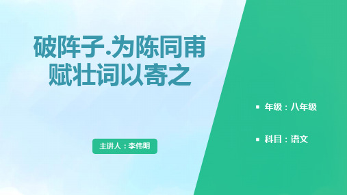 《破阵子·为陈同甫赋壮词以寄之》说课课件
