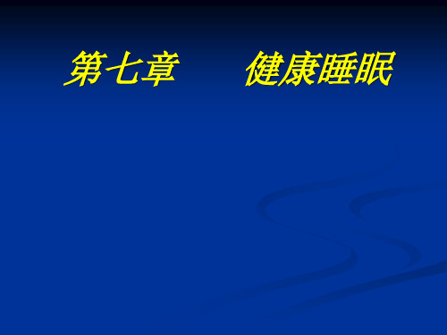 健康睡眠讲解材料
