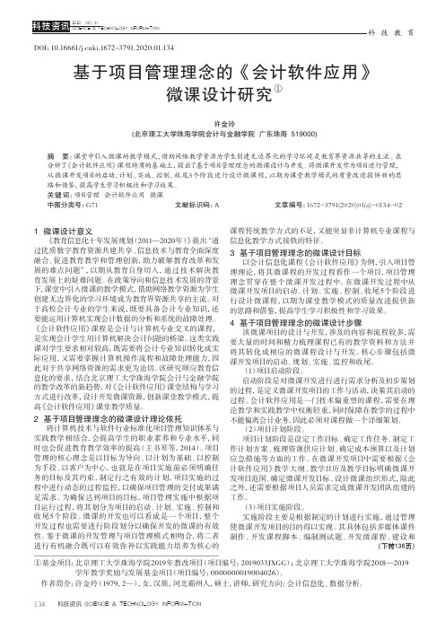 基于项目管理理念的《会计软件应用》微课设计研究