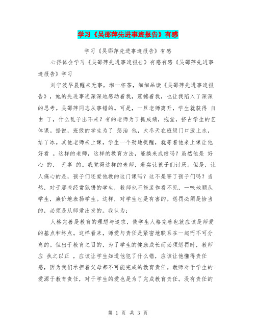 学习《吴邵萍先进事迹报告》有感