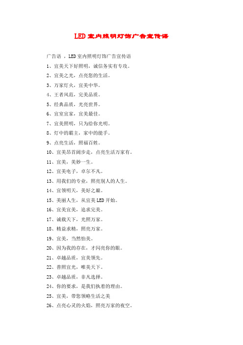 LED室内照明灯饰广告宣传语