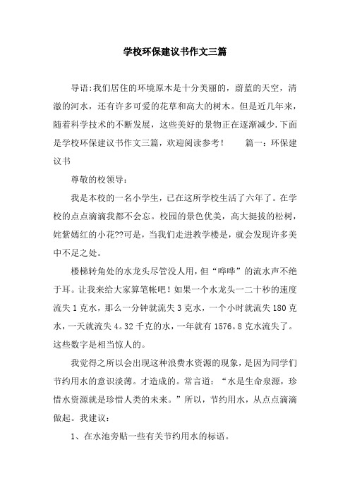 学校环保建议书作文三篇