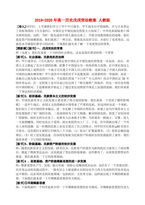 2019-2020年高一历史戊戌变法教案 人教版