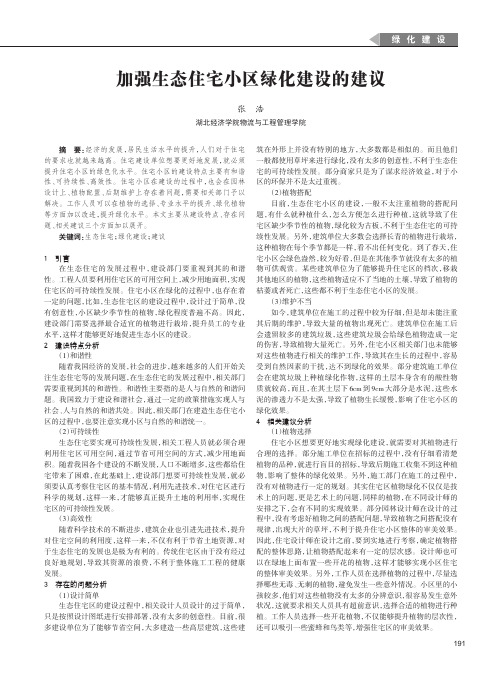 加强生态住宅小区绿化建设的建议