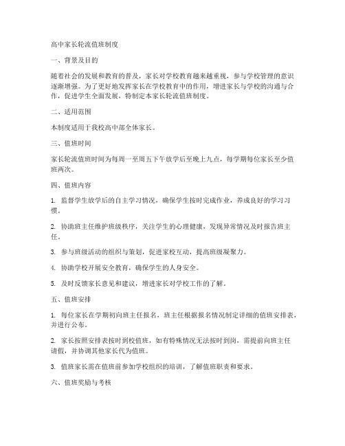 高中家长轮流值班制度范本