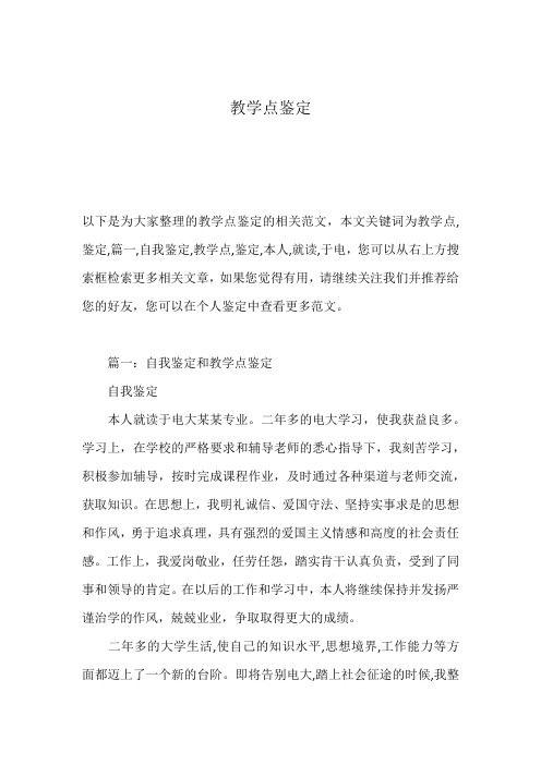 教学点鉴定