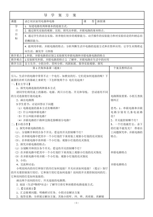 苏科版初中物理九年级上册 13.2   电路连接的基本方式  导学案 