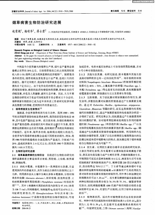 烟草病害生物防治研究进展