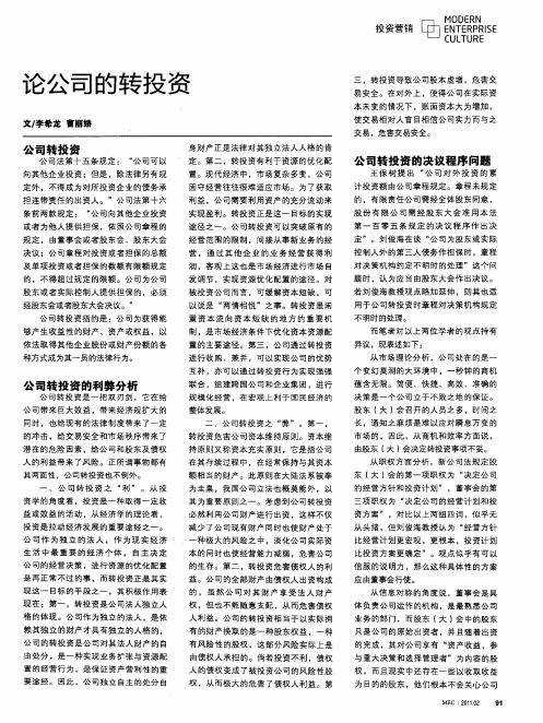 论公司的转投资
