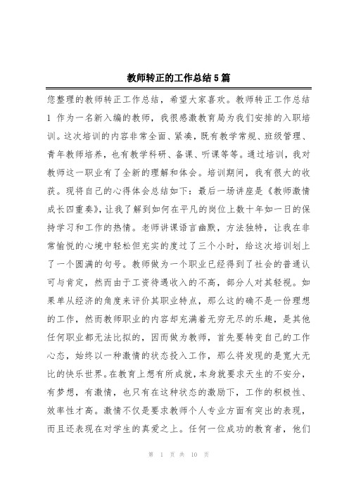 教师转正的工作总结5篇