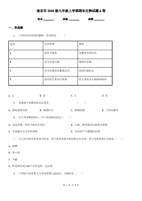 南京市2020版九年级上学期期末生物试题A卷