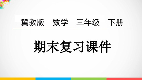 冀教版数学三年级下册期末复习课件PPT【精品】