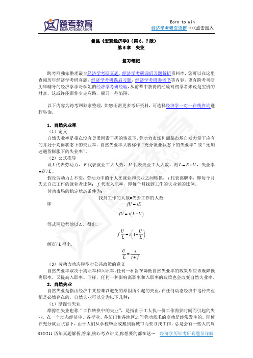 曼昆《宏观经济学》(第6、7版)笔记(第6章  失  业 )