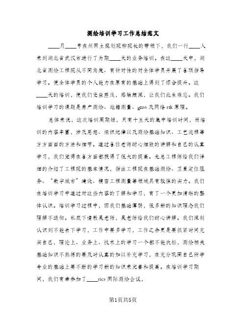 测绘培训学习工作总结范文（2篇）