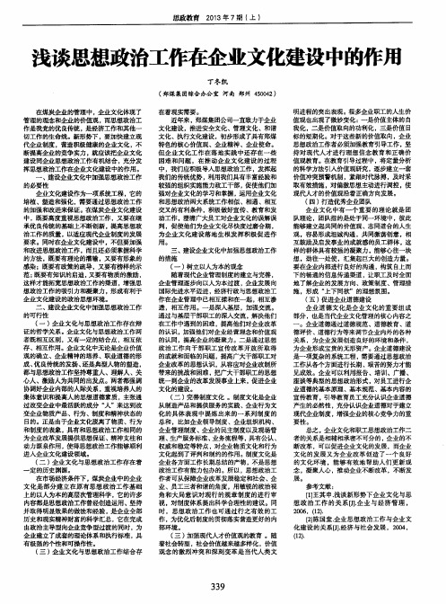 浅谈思想政治工作在企业文化建设中的作用
