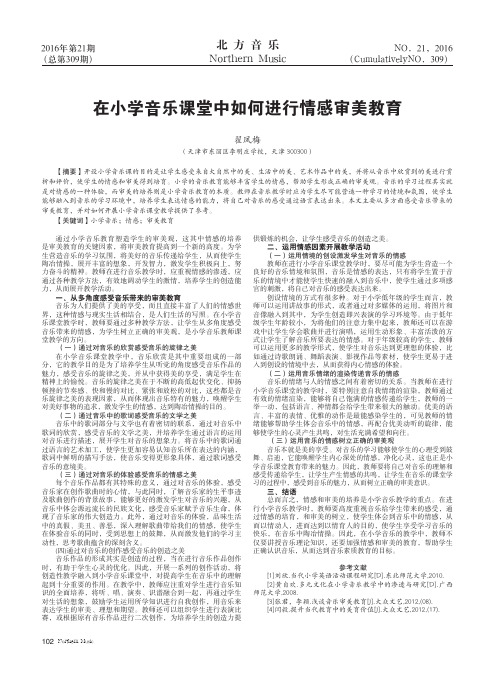 在小学音乐课堂中如何进行情感审美教育