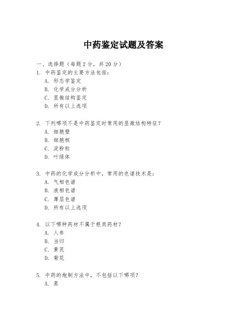 中药鉴定试题及答案