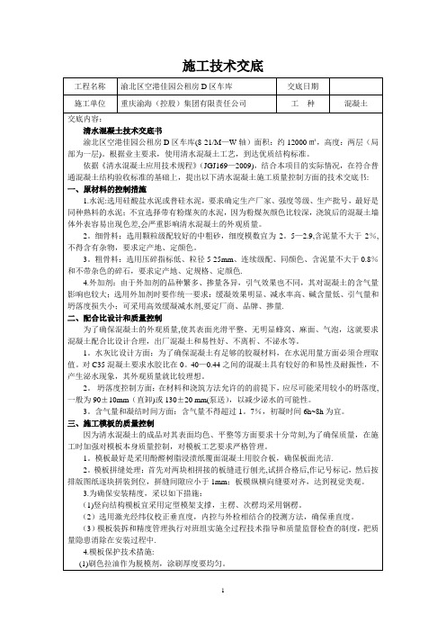 清水混凝土施工技术交底