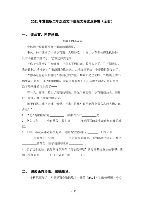 2021年冀教版二年级语文下册短文阅读及答案(全面)