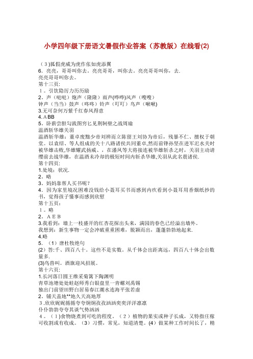 小学四年级下册语文暑假作业答案(苏教版)在线看2