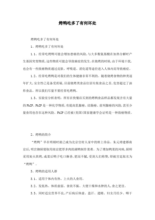 烤鸭吃多了有何坏处