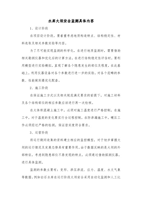 水库大坝安全监测具体内容.doc