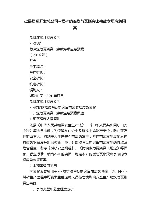 盘县煤炭开发总公司--煤矿防治煤与瓦斯突出事故专项应急预案