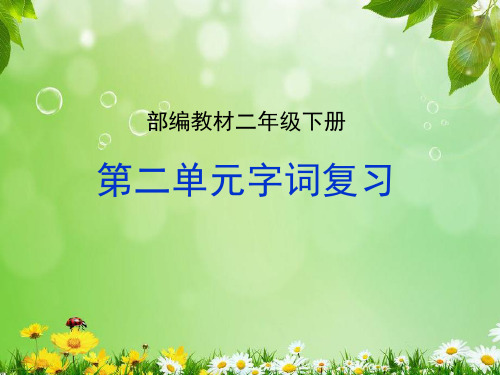 最新2019年部编版小学语文二年级下册第二单元复习总结课件PPT