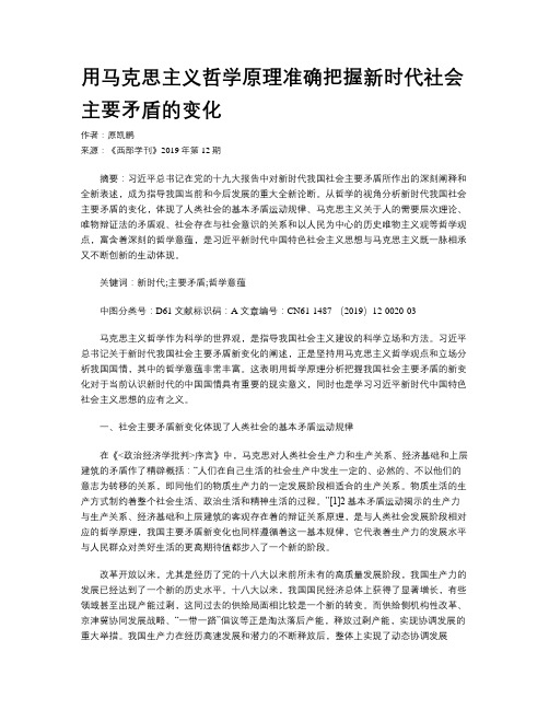 用马克思主义哲学原理准确把握新时代社会主要矛盾的变化