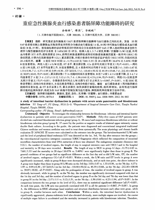 重症急性胰腺炎血行感染患者肠屏障功能障碍的研究
