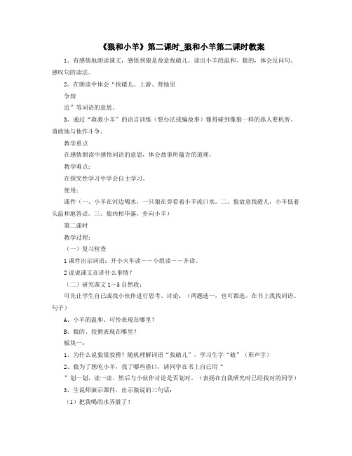 狼和小羊第二课时狼和小羊第二课时教案