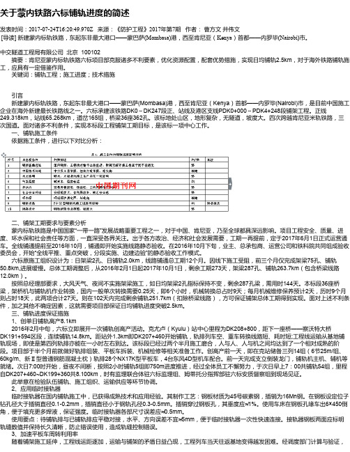 关于蒙内铁路六标铺轨进度的简述