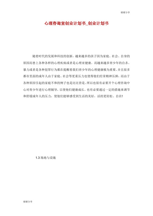心理咨询室创业计划书.doc