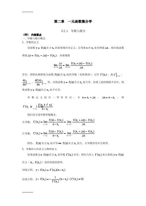 [整理]一元函数微分学.