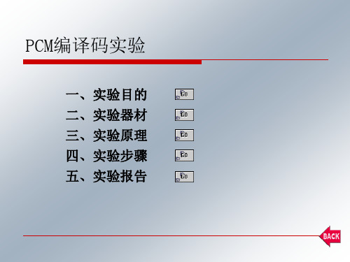 PCM编译码实验-学生