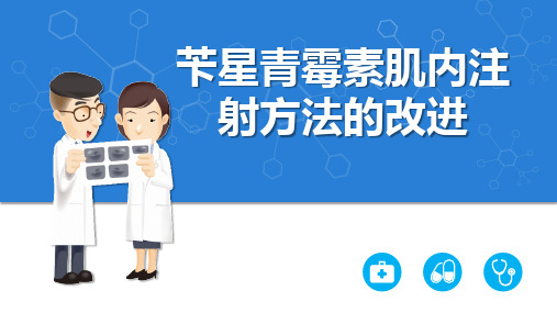 苄星青霉素肌内注射方法的改进PPT课件