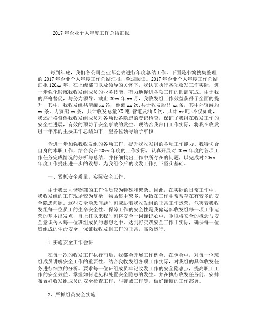 2017年企业个人年度工作总结汇报