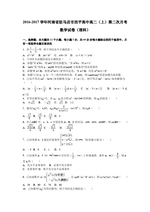 河南省驻马店市西平高中2016-2017学年高二上学期第二次月考数学试卷(理科)Word版含解析