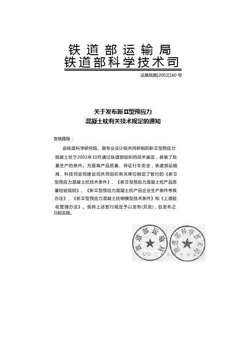 铁道部运输局关于发布新Ⅱ型预应力混凝土枕有关技术规定的通知