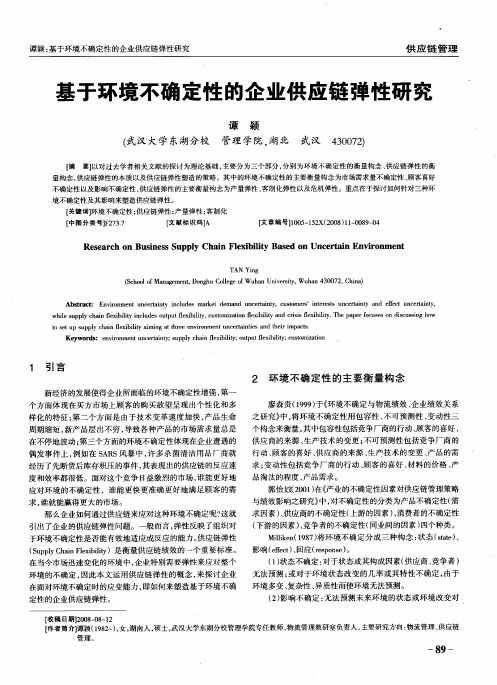 基于环境不确定性的企业供应链弹性研究