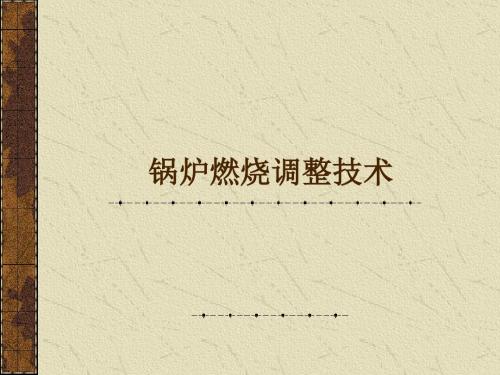 锅炉燃烧调整技术讲义