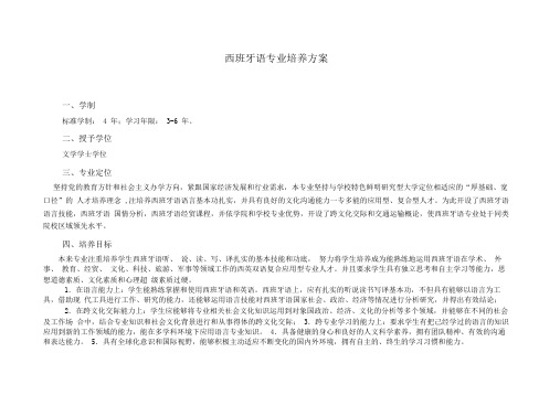西班牙语专业培养方案