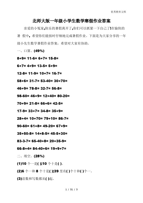 北师大版一年级小学生数学寒假作业答案