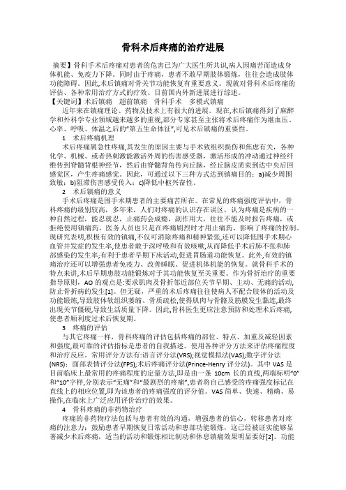骨科术后疼痛的治疗进展
