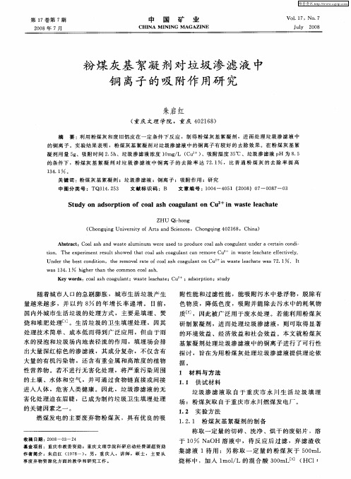 粉煤灰基絮凝剂对垃圾渗滤液中铜离子的吸附作用研究